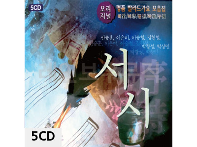 5CD 오리지널 명 품 발라드가요 모음집 서시