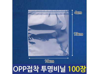 OPP 투명 비닐봉투 포장봉투 10X13+4cm 100장
