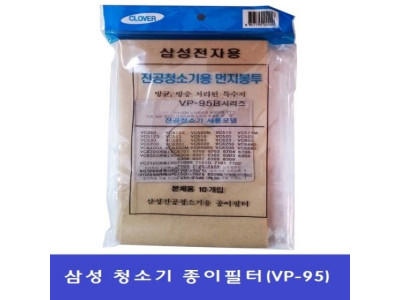 삼성청소기 전용 먼지필터(VP-95B) 1팩 10매 먼지봉투