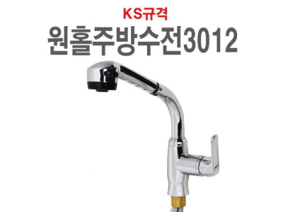 측면원홀주방수전3012 수전 수도꼭지 주방 싱크대 씽크대 싱크 씽크