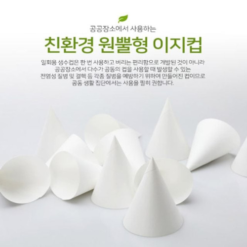 꼬깔컵 원뿔컵 이지컵 8000매 정수기컵 일회용컵
