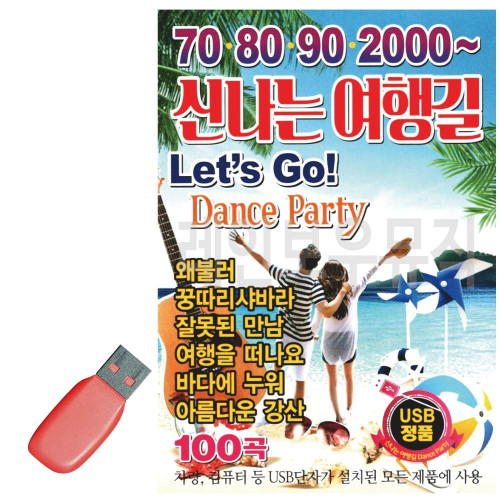 USB 노래칩 708090 2000 신나는 여행길