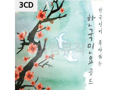 한국인이 좋아하는 민요골드 3CD