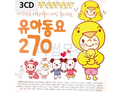 어린이들이 가장 좋아하는 유아동요 3CD