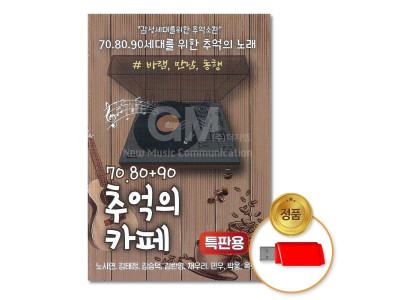 (더지엠)USB_7080+90추억의카페88곡