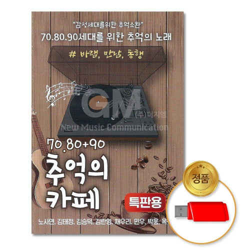 (더지엠)USB_7080+90추억의카페88곡