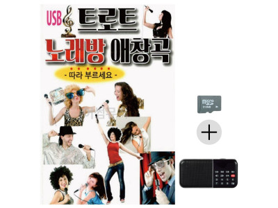 효도라디오 SD 트로트 노래방 애창곡