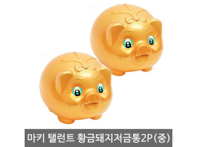 마키 탤런트 황금돼지저금통2P(중)