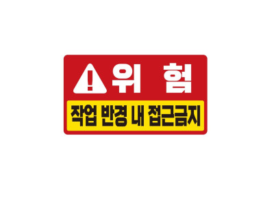 위험 접근금지 반사 중장비차량용 스티커 35x20cm