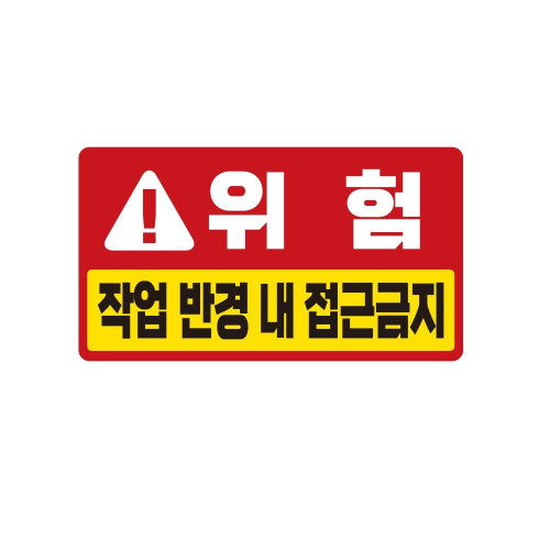 위험 접근금지 반사 중장비차량용 스티커 35x20cm
