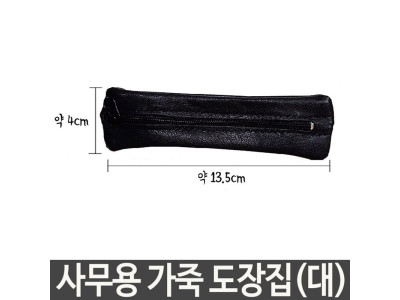 사무용 가죽 도장집 (대) 도장보관 가방 휴대용