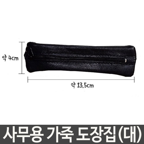 사무용 가죽 도장집 (대) 도장보관 가방 휴대용