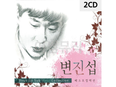 2CD 변진섭 베스트컬렉션