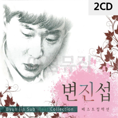 2CD 변진섭 베스트컬렉션