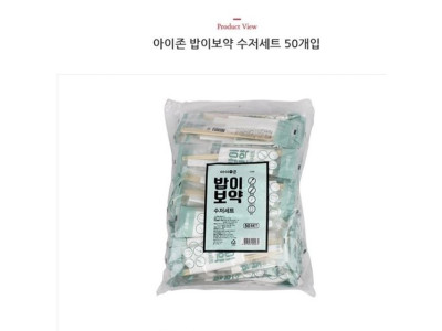 아이존 일회용 야외용 나들이 밥이보약 수저세트 50P