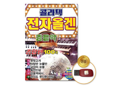 (더지엠)USB_경음악-콜라텍전자올겐종합편100곡