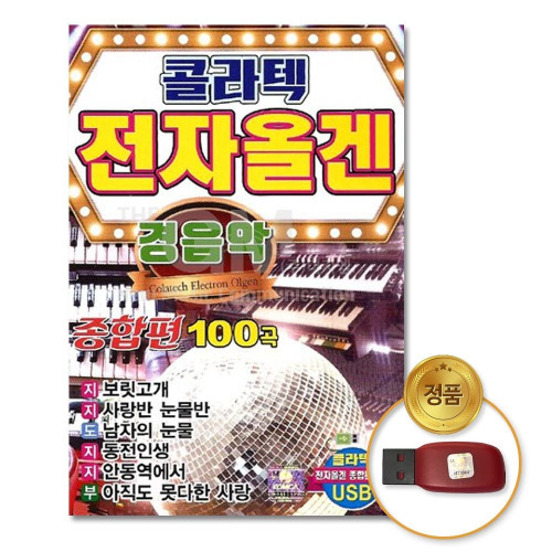 (더지엠)USB_경음악-콜라텍전자올겐종합편100곡