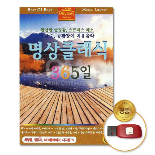 (더지엠)USB_명상클래식365일79곡