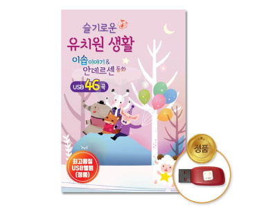 (더지엠)USB_슬기로운유치원-이솝이야기안데르센동화
