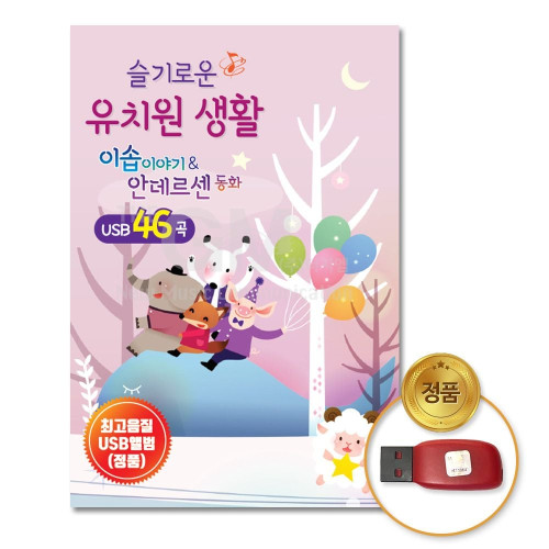 (더지엠)USB_슬기로운유치원-이솝이야기안데르센동화