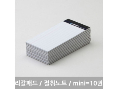 스탠다드 리갈패드 절취노트 mini 미니 화이트 10개