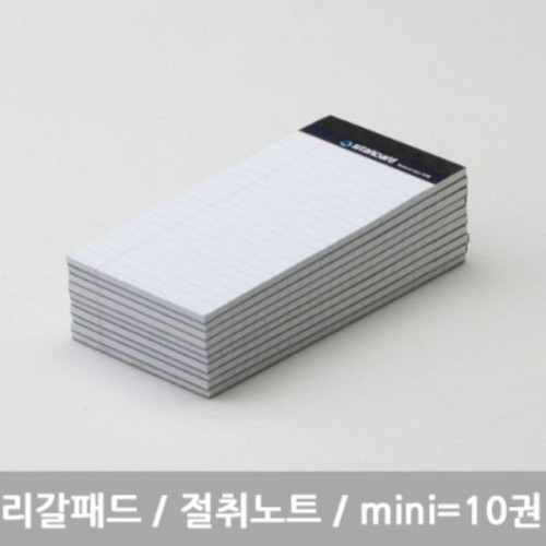 스탠다드 리갈패드 절취노트 mini 미니 화이트 10개